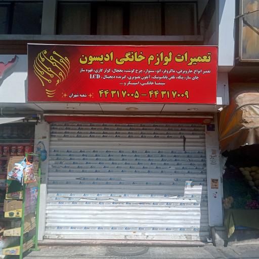 عکس تعمیرگاه لوازم خانگی ادیسون 