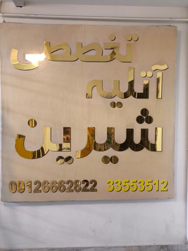 آتلیه شیرین 