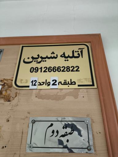 آتلیه شیرین 