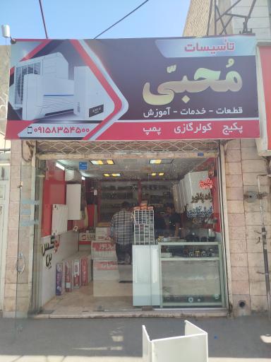 تاسیسات محبی