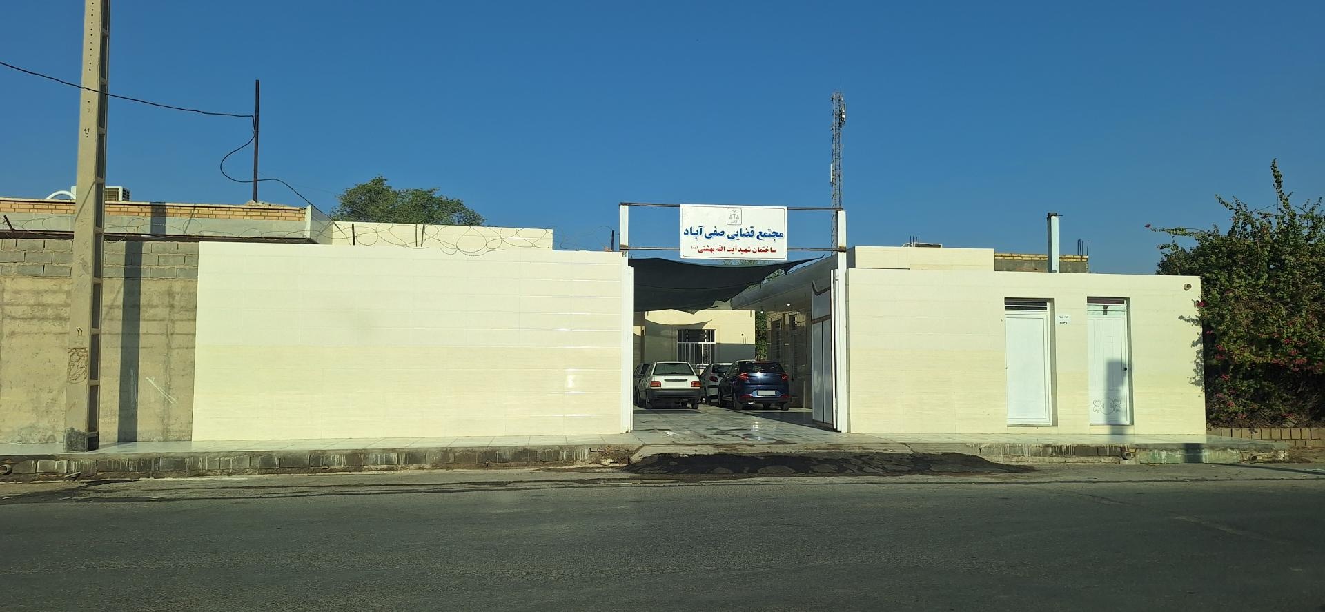 عکس مجتمع قضایی  صفی آباد