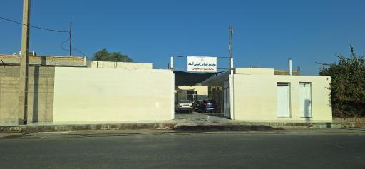 عکس مجتمع قضایی  صفی آباد