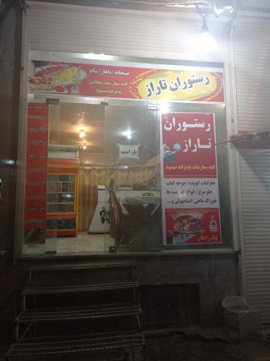 عکس رستوران تاراز بختیاری