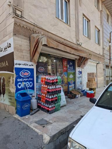 سوپرمارکت مهدی