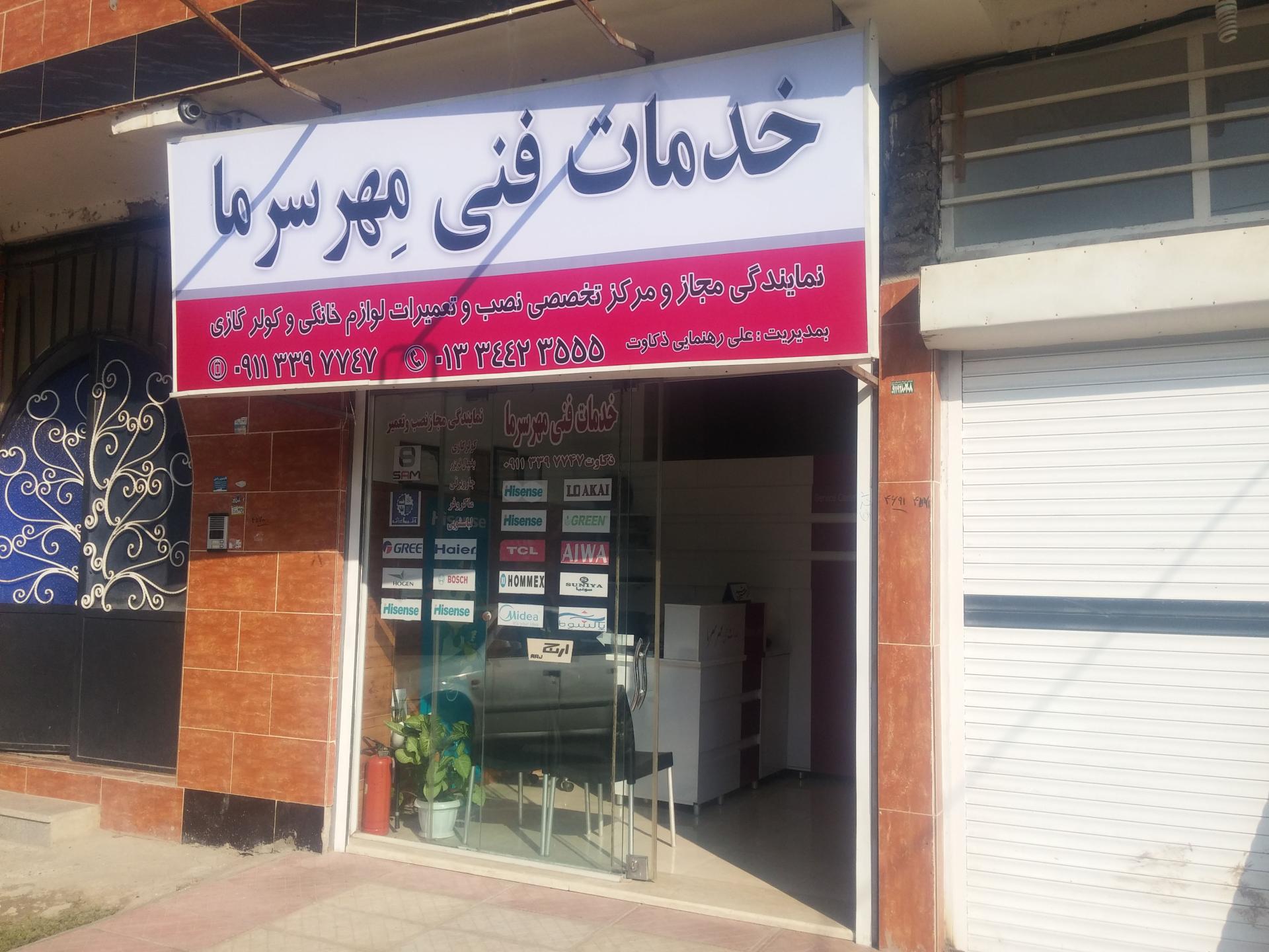 عکس خدمات فنی مهر سرما