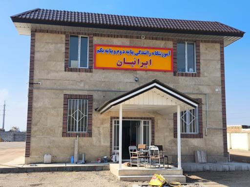 عکس آموزشگاه رانندگی ایرانیان