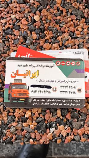 عکس آموزشگاه رانندگی ایرانیان