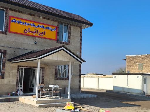 عکس آموزشگاه رانندگی ایرانیان