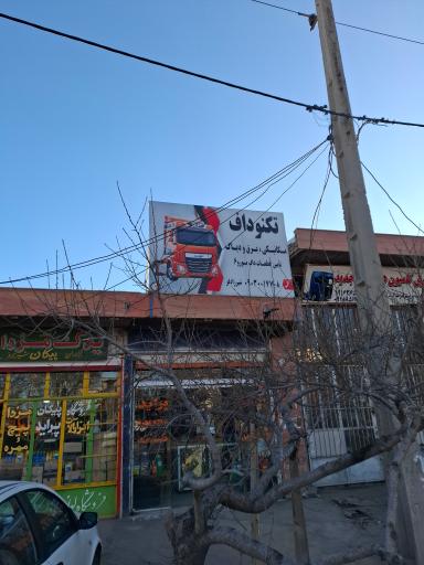 عکس فروشگاه و تعمیرگاه تکنو داف