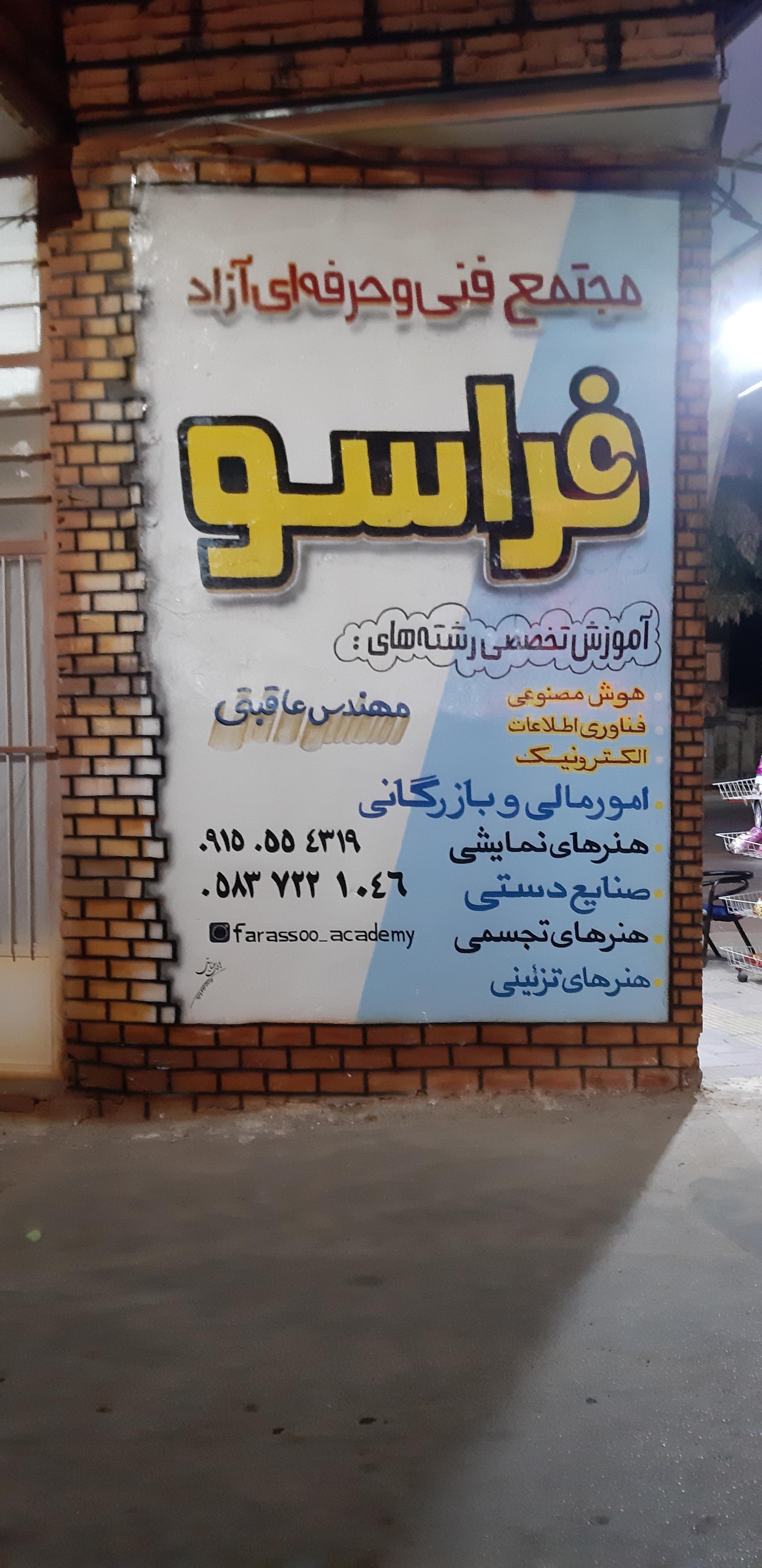 عکس مجتمع فنی و حرفه‌ای فراسو 