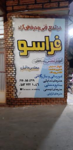 عکس مجتمع فنی و حرفه‌ای فراسو 