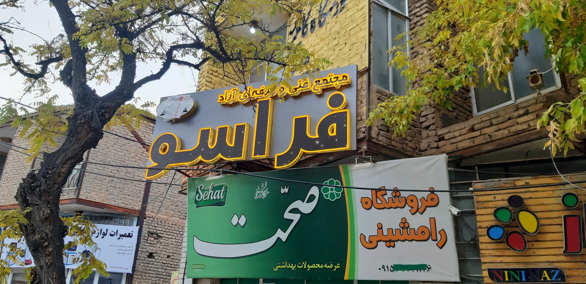 عکس مجتمع فنی و حرفه‌ای فراسو 