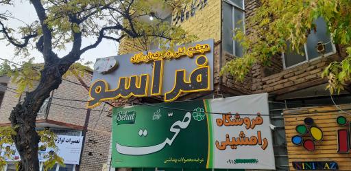 عکس مجتمع فنی و حرفه‌ای فراسو 