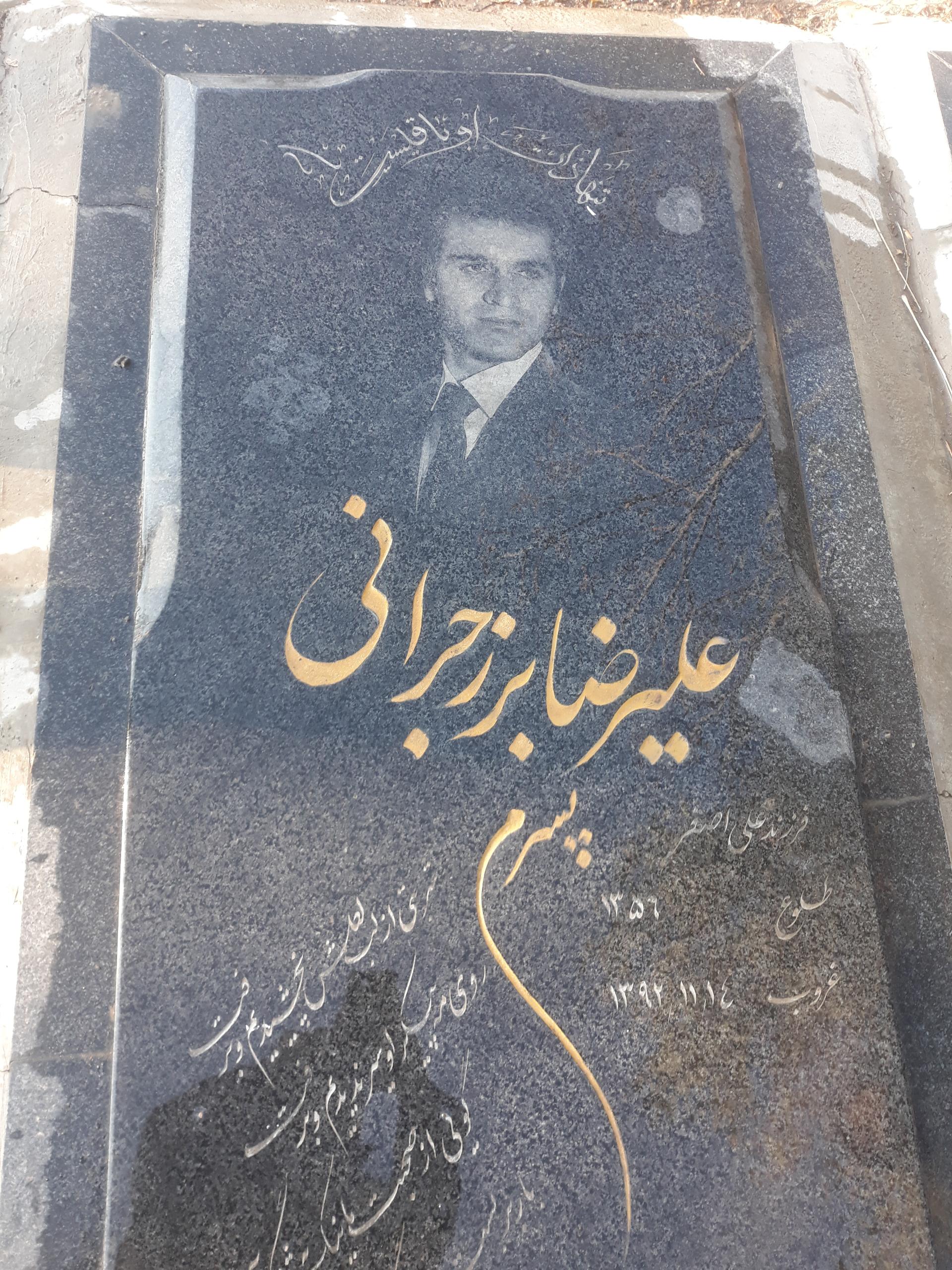 عکس مزار علیرضا برز جرانی