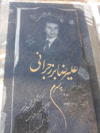 عکس مزار علیرضا برز جرانی