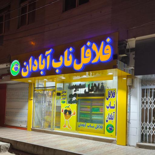 عکس فلافل ناب آبادان
