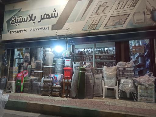 شهر پلاستیک 