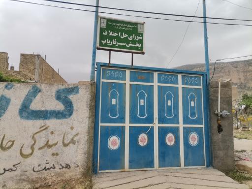عکس شورای حل اختلاف