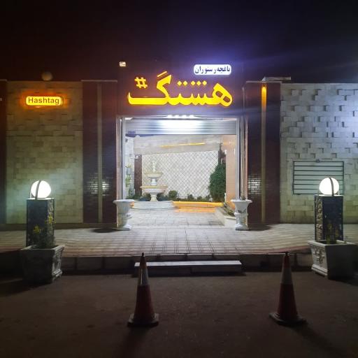 عکس باغچه رستوران هشتگ