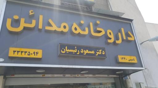 عکس داروخانه مداین