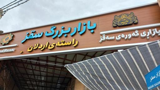 عکس بازار بزرگ سقز