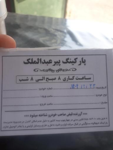 پارکینگ پیرعبدالملک