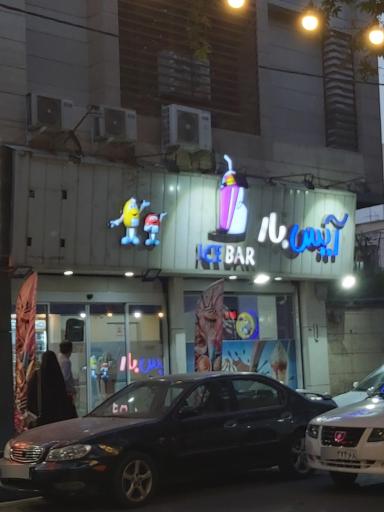 عکس آیس بار