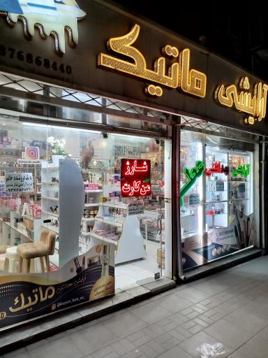 عکس آرایشی ماتیک 