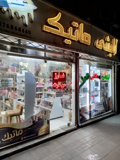 عکس آرایشی ماتیک 