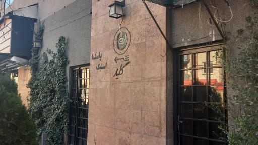 عکس رستوران کلید