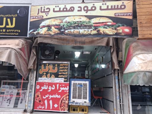 عکس فست فود هفت چنار