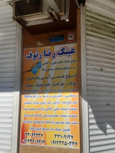 عکس فروشگاه عینک رضا رئوف