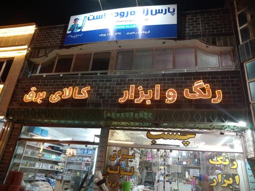 عکس فروشگاه رنگ و ابزار رنجبری