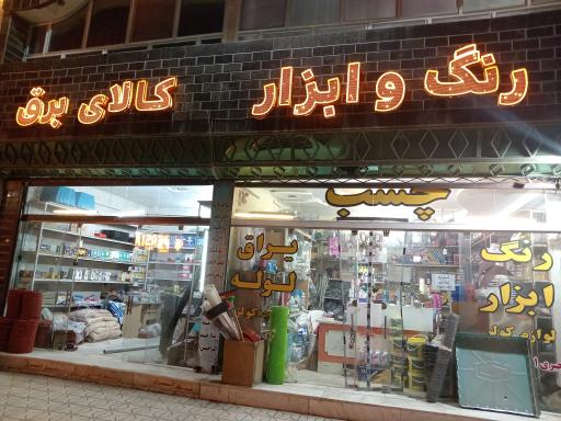 عکس فروشگاه رنگ و ابزار رنجبری