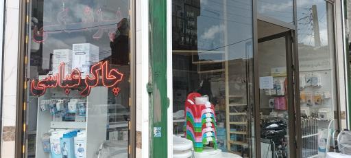 عکس لوازم پزشکی چاکرعباسی