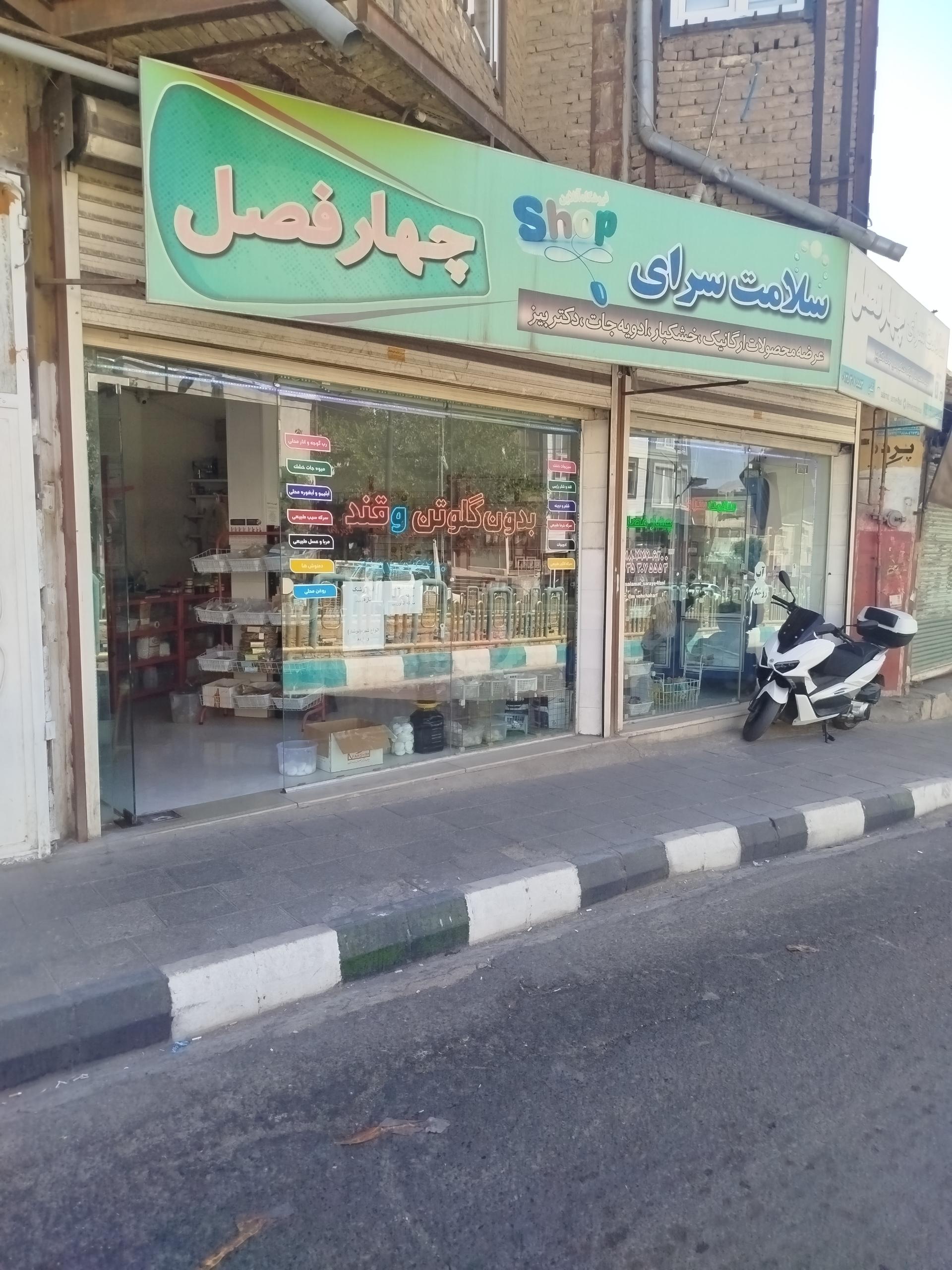 عکس سلامت سرای چهار فصل بدون گلوتن 