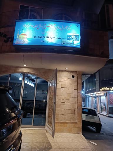 عکس مرکز آموزشی رفاهی فرهنگیان منطقه ۱۴