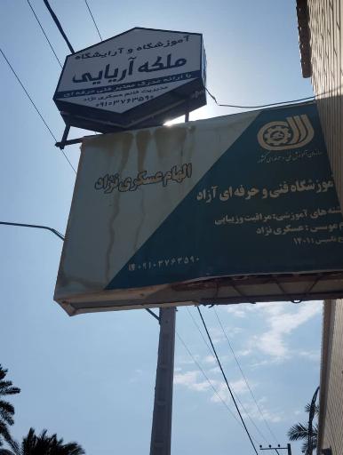 عکس آموزشگاه آرایشگاه ملکه ی اریایی