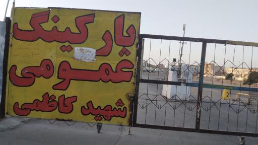 عکس پارکینگ شهید کاظمی