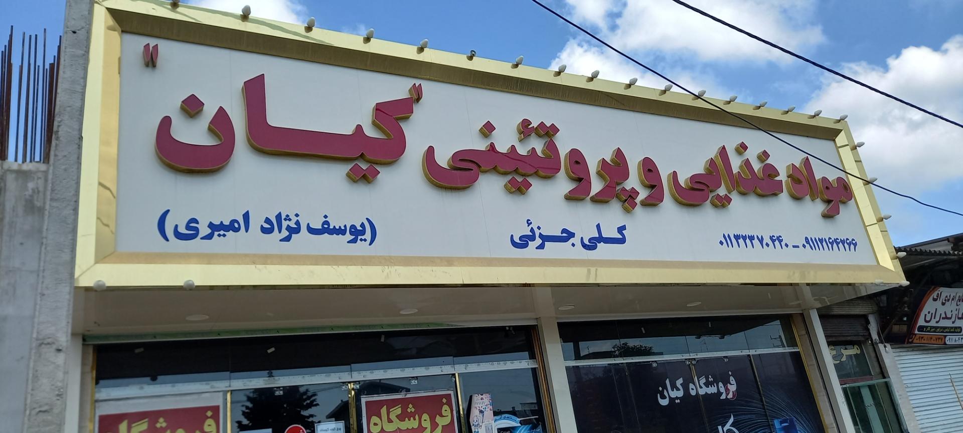 عکس مواد غذایی و پروتئینی کیان