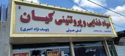 عکس مواد غذایی و پروتئینی کیان