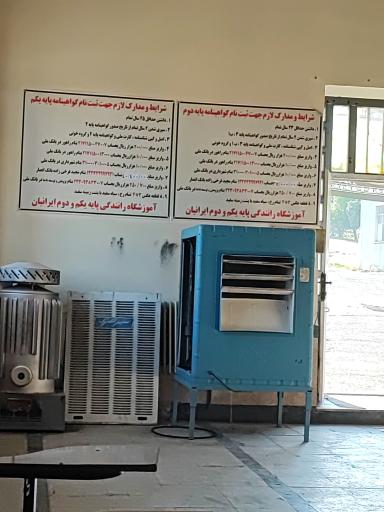 عکس آموزشگاه رانندگی ایرانیان