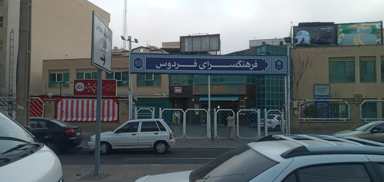 عکس فرهنگسرای فردوس شرقی