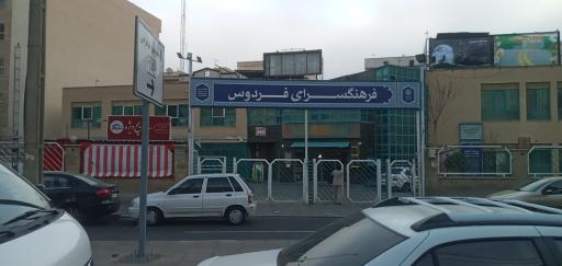 عکس فرهنگسرای فردوس شرقی