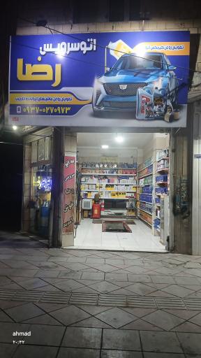 اتو‌سرویس‌رضا