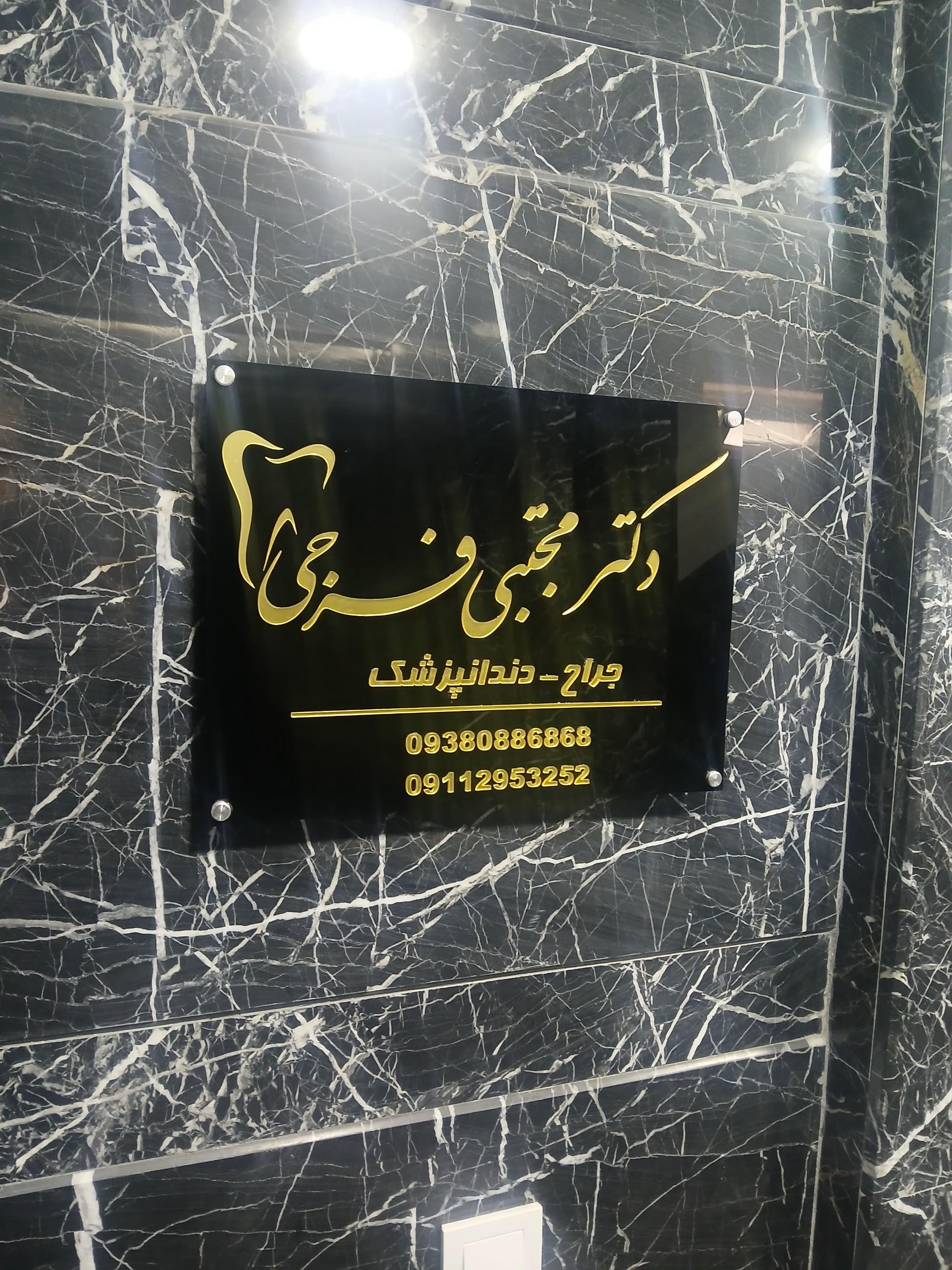 عکس دندان پزشکی دکتر مجتبی فرجی