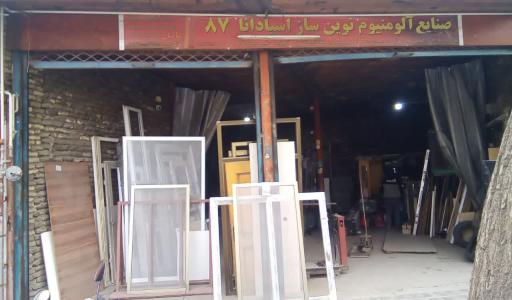 عکس صنایع آلومینیوم نوین ساز اسپادانا ۸۷