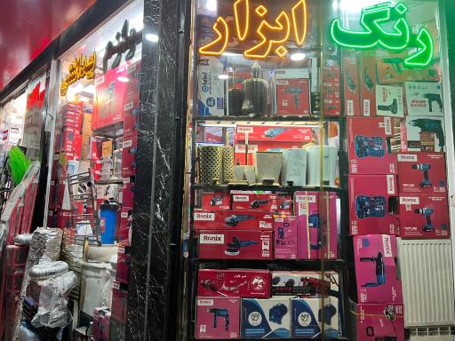 عکس ابزار یراق و لوازم تاسیسات و برق محمدی