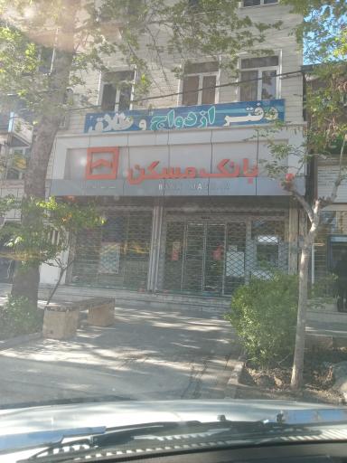 عکس بانک مسکن شعبه بومهن 