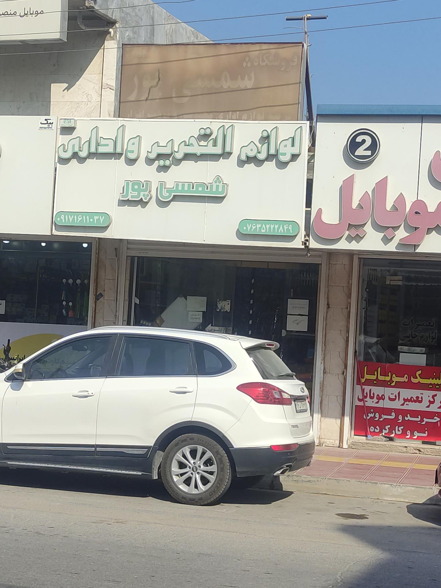 عکس لوازم تحریر و اداری شمسی پور